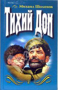 Тихий Дон. Роман в 2-х томах. Том 2