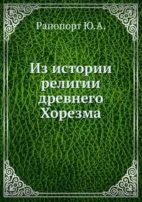 Из истории религии древнего Хорезма