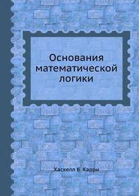 Основания математической логики
