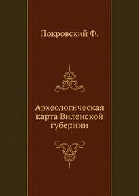 Археологическая карта Виленской губернии