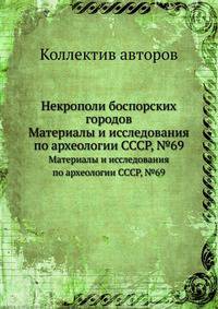 Некрополи боспорских городов. Материалы и исследования по археологии СССР, №69