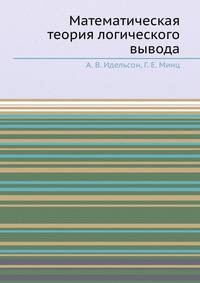 Математическая теория логического вывода