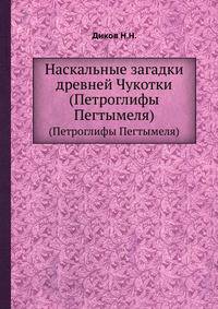 Наскальные загадки древней Чукотки. (Петроглифы Пегтымеля)