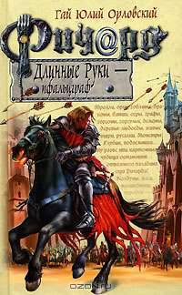 Ричард Длинные Руки - пфальцграф