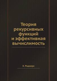 Теория рекурсивных функций и эффективная вычислимость