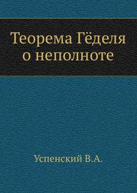 Теорема Гёделя о неполноте