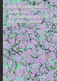 Предскифский период на Днепровском правобережье