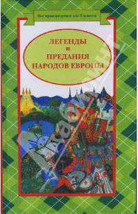 Легенды и предания народов Европы
