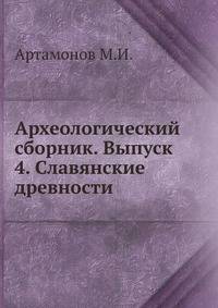 Археологический сборник. Выпуск 4. Славянские древности