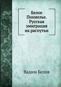 Белое Похмелье. Русская эмиграция на распутьи