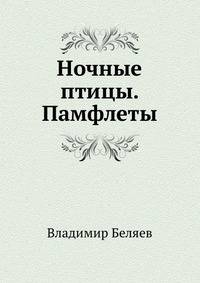 Ночные птицы. Памфлеты
