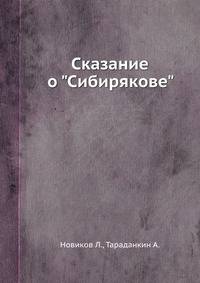 Новиков Л., Тараданкин А. - Сказание о Сибирякове (1961).pdf