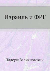 Израиль и ФРГ