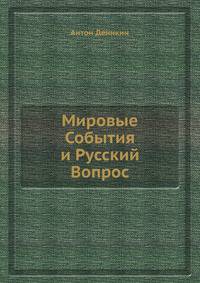 Мировые События и Русский Вопрос