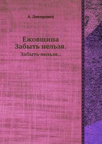 Ежовщина. Забыть нельзя..