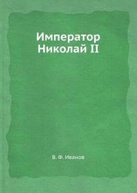 Император Николай II