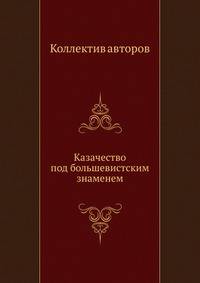Казачество под большевистским знаменем