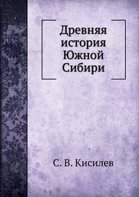 Древняя история Южной Сибири