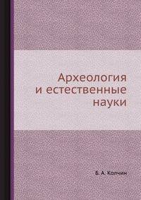 Археология и естественные науки
