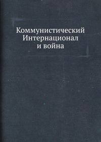 Коммунистический Интернационал и война