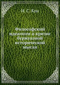 Философский идеализм и кризис буржуазной исторической мысли