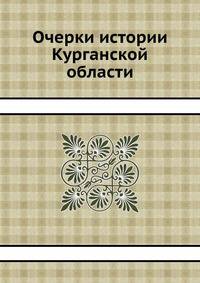 Очерки истории Курганской области