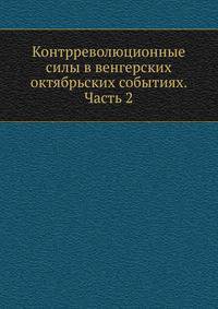 Контрреволюционные силы в венгерских октябрьских событиях. Часть 2