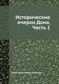 Исторические очерки Дона. Часть 1