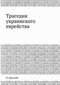 Трагедия украинского еврейства