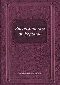 Воспоминания об Украине. 1917-1918