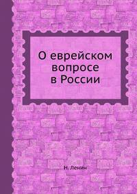 О еврейском вопросе в России