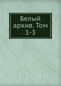 Белый архив. Том 1-3