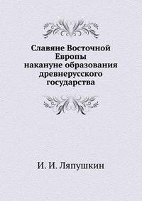 Славяне Восточной Европы накануне образования древнерусского государства