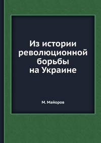Из истории революционной борьбы на Украине