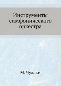 Инструменты симфонического оркестра