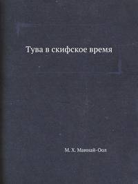 Тува в скифское время