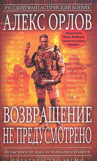 Возвращение не предусмотрено: Фантастический роман - (Русский фантастический боевик)