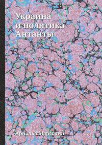 Украина и политика Антанты
