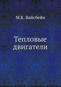 Тепловые двигатели