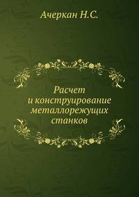 Расчет и конструирование металлорежущих станков