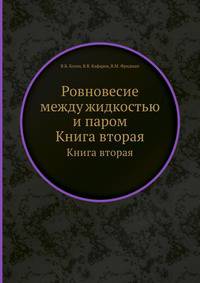 Ровновесие между жидкостью и паром. Книга вторая