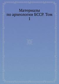 Материалы по археологии БССР. Том 1