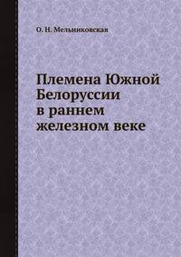 Племена Южной Белоруссии в раннем железном веке