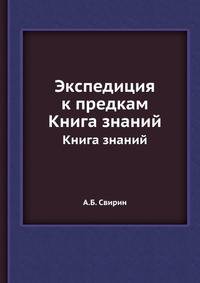Экспедиция к предкам. Книга знаний