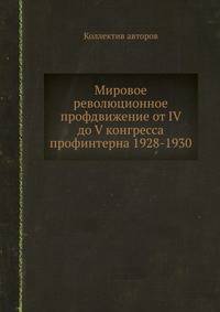 Мировое революционное профдвижение от IV до V конгресса профинтерна 1928-1930
