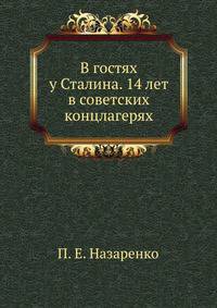 В гостях у Сталина. 14 лет в советских концлагерях