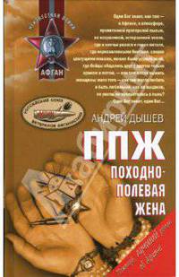 ППЖ. Походно-полевая жена
