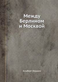 Между Берлином и Москвой