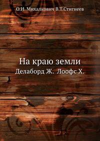 На краю земли (огненная земля и патагония)