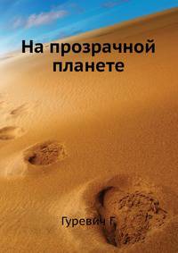 На прозрачной планете